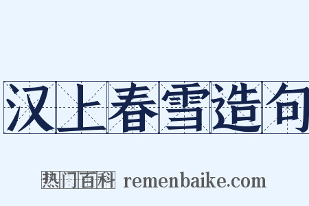 汉上春雪造句是什么意思的图片